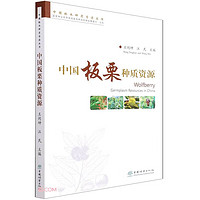 中国板栗种质资源/中国林木种质资源丛书
