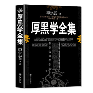 亲子会员：《厚黑学全集》