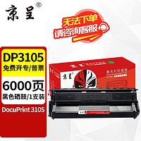 京呈 DP3105硒鼓适用施乐Xerox DocuPrint 3105打印机碳粉盒CT350937粉盒 DP3105 大容量硒鼓 约6000页