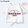 LA CHAPELLE MINI 拉夏贝尔男女童宝宝半袖上衣儿童趣味文字纯棉短袖t恤薄款夏装潮 白色妈妈漂亮 140