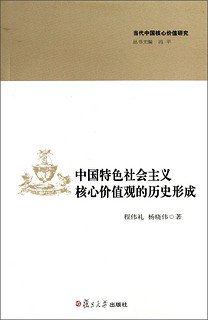 当代中国核心价值研究丛书：中国特色社会主义核心价值观的历史形成