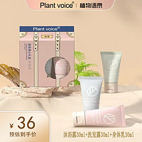 植物语录 Plant voice身体护理旅行套30ml