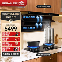 ROBAM 老板 顶侧双吸油烟机D1+57B0X家用抽油烟机大吸力25风量1000Pa大静压七字型烟机燃气灶套装 27A13-D1+57B0X 25风量顶侧双吸+5.2KW天然气灶