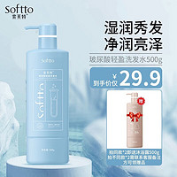 SOFTTO 索芙特 玻尿酸轻盈洗发水 500g