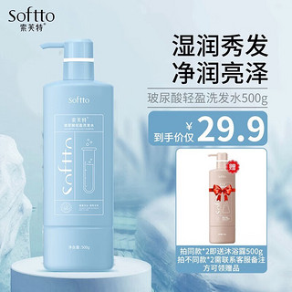 SOFTTO 索芙特 玻尿酸轻盈洗发水 500g