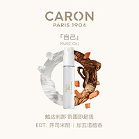 CARON 卡朗自己EDT香水2ML麝香木质调小众