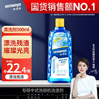 seaways 水卫仕 洗碗机专用漂洗剂 500ml