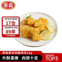 Tyson 泰森 美式脆皮鸡块 原味 1kg