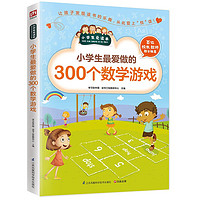 小学生最爱做的300个数学游戏让孩子发现读书的乐趣