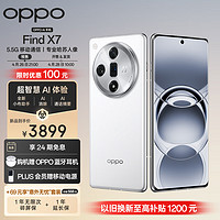 OPPO Find X7 12GB+256GB 白日梦想家 天玑 9300 超光影三主摄 专业哈苏人像 长续航 5.5G 拍照 AI手机