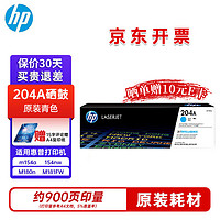 HP 惠普 CF511A 204A 青色硒鼓（适用打印机 M154 M180 M181）约900页