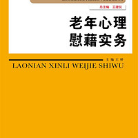 老年心理慰籍实务/职业教育工学一体化课程改革规划教材·老年服务与管理系列