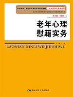 老年心理慰籍实务/职业教育工学一体化课程改革规划教材·老年服务与管理系列