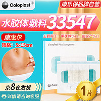 Coloplast 康乐保 康惠尔水胶体敷料伤口透明贴褥疮贴压疮贴拜尔坦泡沫敷料 33547/片