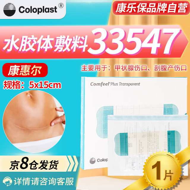 Coloplast 康乐保 康惠尔水胶体敷料伤口透明贴褥疮贴压疮贴拜尔坦泡沫敷料 33547/片