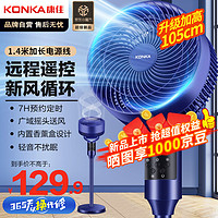 KONKA 康佳 空气循环扇电风扇家用遥控风扇遥控轻音香薰款-7H定时预约