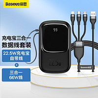 BASEUS 倍思 22.5W充电宝自带线20000毫安时+三合一66W数据线1.2米 黑