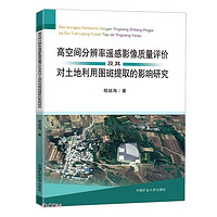 高空间分辨率遥感影像质量评价及其对土地利用图斑提取的影响研究