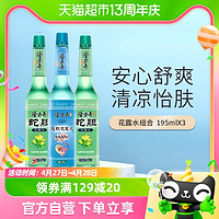 88VIP：Longrich 隆力奇 草本清凉花香薄荷花露水195ml*3持久清香驱蚊液防蚊液通用