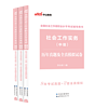 中公教育社会工作者2024全国社会工作者考试用书社会工作综合能力工作实务法规与政策历年真题全真模拟2024年社工考试试卷题库中级