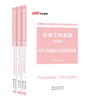 中公教育社会工作者2024全国社会工作者考试用书社会工作综合能力工作实务法规与政策历年真题全真模拟2024年社工考试试卷题库中级