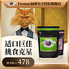 FROMM 福摩 绿福摩猎鸟家禽牛肉奶酪猫粮10磅 晟煜防伪