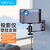 NVV NY-B1 投影配件 投影仪支架壁挂支架 家用床头墙壁挂架