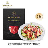 BamahaM 巴玛火腿 巴玛西班牙原料进口 全橡果黑蹄火腿切片36g/包 伊比利亚生吃火腿