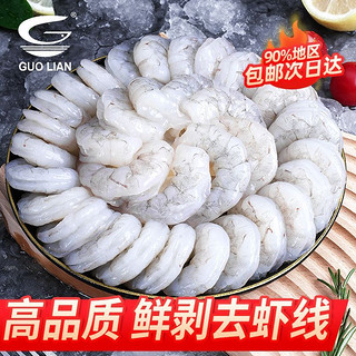 百亿补贴：GUOLIAN 国联 翡翠生虾仁 500g*2袋