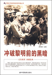 中國紅色教育電影連環畫叢書：沖破黎明前的黑暗