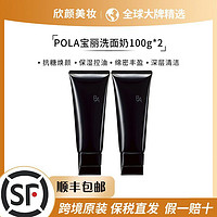 百亿补贴：POLA 宝丽 黑ba洗面奶100g*2洁面乳深层清洁保湿洁面膏