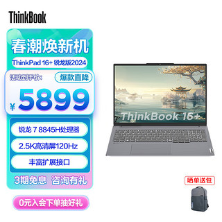 ThinkPad 思考本 联想ThinkBook16+锐龙版标压 16英寸时尚商务轻薄笔记本电脑 R7-8845H 32G 1T 02CD