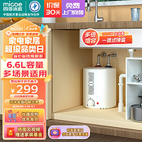 micoe 四季沐歌 小厨宝电热水器 速热1600W家用厨房上出水 6.6L 1600W