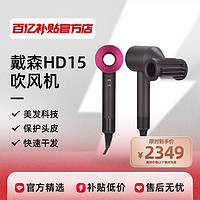 dyson 戴森 吹风机HD15新款高速护发电吹风负离子多色