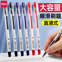 deli 得力 中性笔大容量直液式走珠笔0.5学生考试速干碳素笔签字刷题笔