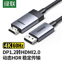 UGREEN 绿联 DP转HDMI线dp转hdmi连接线4k60hz高清电脑显示器视频线数据线