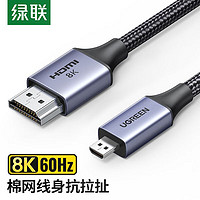 UGREEN 绿联 Micro hdmi转hdmi2.1转接线8k高清线数码相机笔记本接显示器