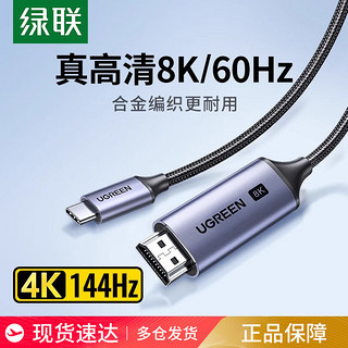 UGREEN 绿联 typec转hdmi2.1高清8K投屏连接线手机电脑同屏电视显示转换器