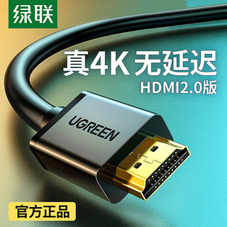 UGREEN 绿联 hdmi线4k高清HDMI视频线电视机顶盒电脑显示器屏投影仪连接线