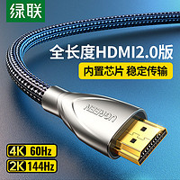 UGREEN 绿联 hdmi2.0高清线电脑显示器线屏4k电视主机投影笔记本视频线