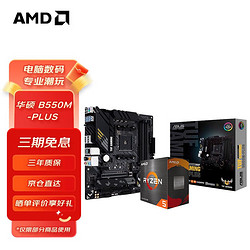 AMD R5/R7 3600 5600X 5700G 5800X搭微星B450B550主板CPU套裝 華碩B550M-PLUS R7 5700G(盒裝)套裝(帶核顯)