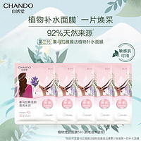 CHANDO 自然堂 喜马拉雅植物面膜5片龙胆亮润正品旗舰店