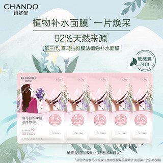 CHANDO 自然堂 喜马拉雅植物面膜5片龙胆亮润正品旗舰店