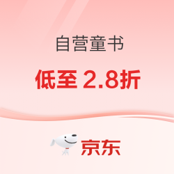 京东 自营童书专场