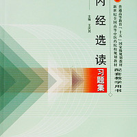 内经选读习题集 王庆其  新世纪全国高等中医药院校规划教材配套教学用书 中国中医药出版社执业内经题库考试用书