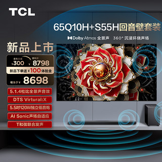 TCL 音响套装-MiniLED电视 Q10H+S55H 杜比全景声 DTS