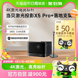 Dangbei 当贝 X5 Pro激光投影仪+落地支架 组套装家庭影院电视