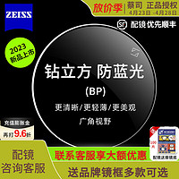 ZEISS 蔡司 泽锐钻立方防蓝光膜 1.60+送镜框+联系客服可以选蔡司原厂加工