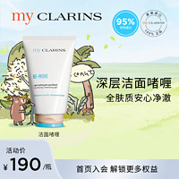 my CLARINS myclarins小娇韵诗洁面啫喱125ml舒缓肌肤控油深层清洁毛孔