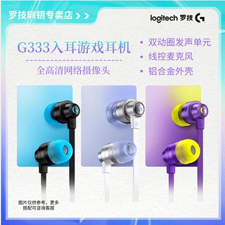 logitech 罗技 G333游戏耳机入耳式有线耳麦语音听歌带麦克风3.5mm转TYPE-C